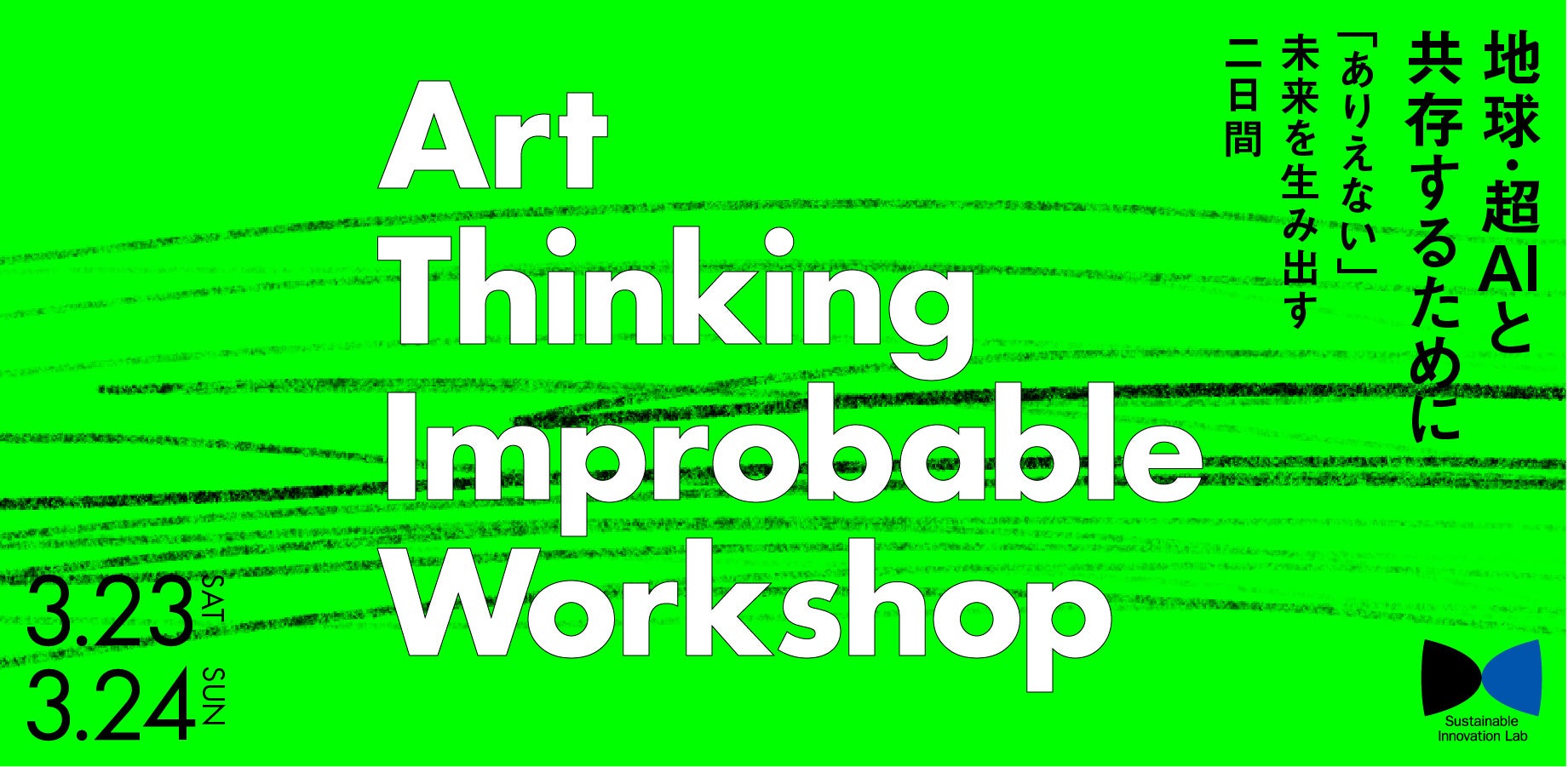 Sustainable Innovation LabunEAIƋ邽߂ g肦Ȃh𐶂ݏo -Art Thinking Improbable Workshop- v3J