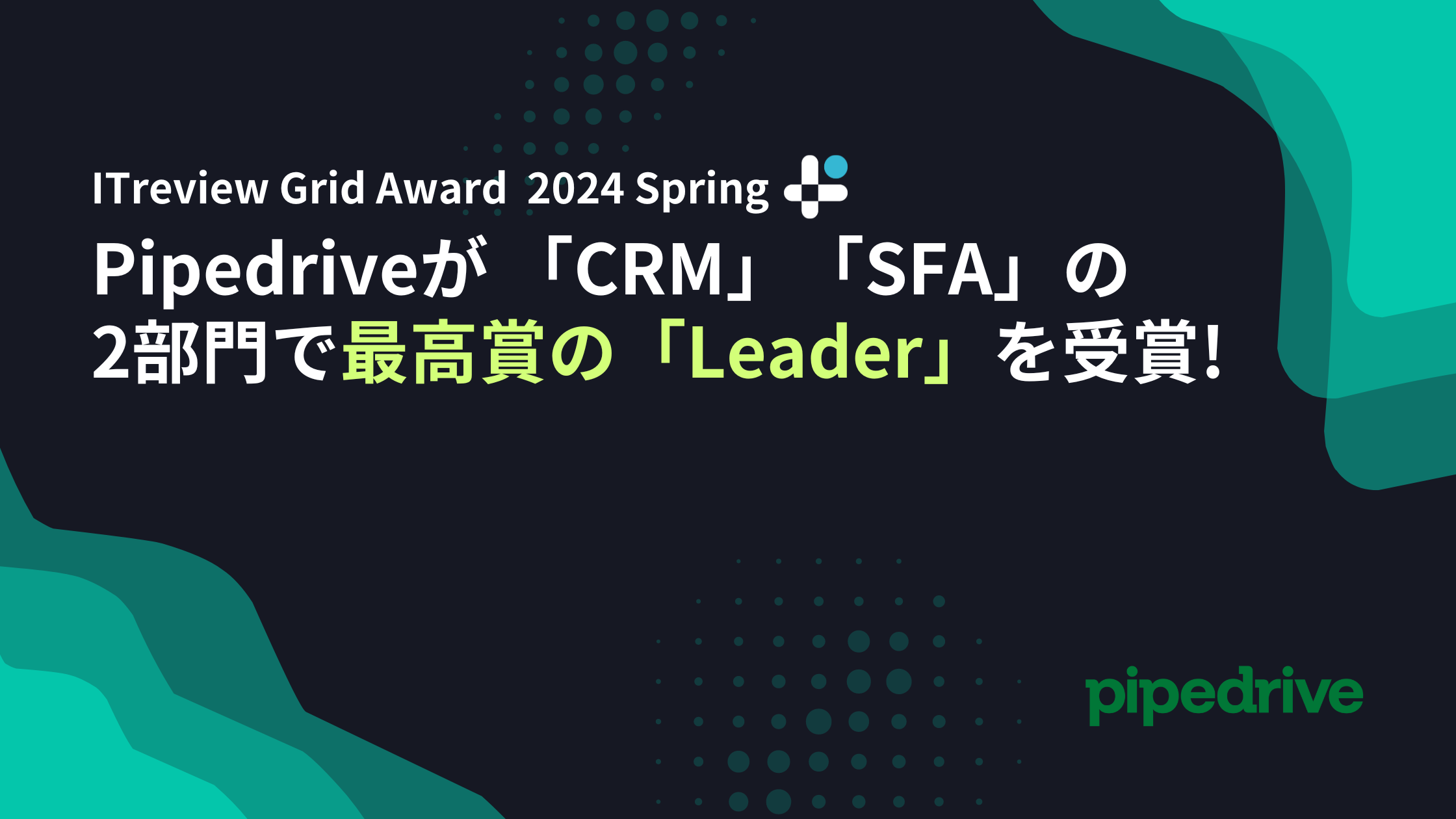 uCRM PipedrivevITreview Grid Award 2024 SpringCRMc[ / SFAc[(cƎxVXe)2ōō܂́uLeaderv