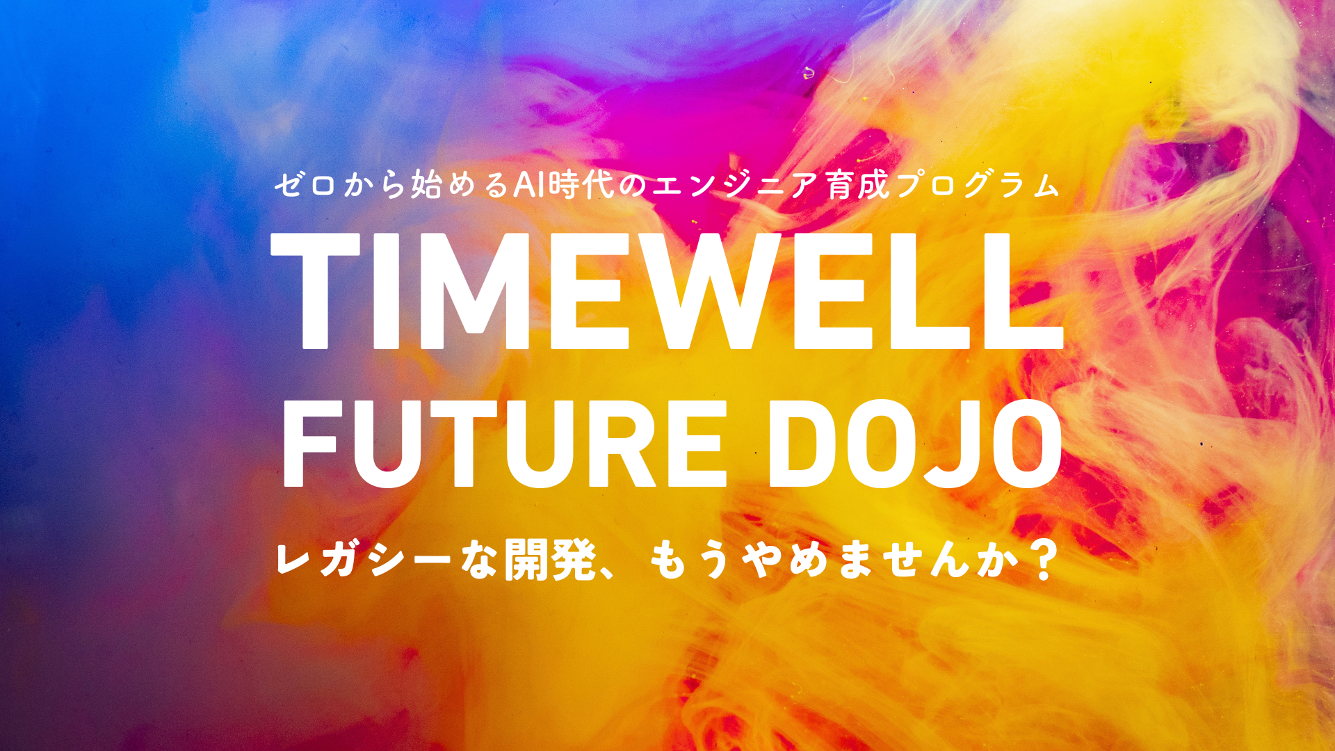 {A[n߂AĨGWjA琬vOuTIMEWELL FUTURE DOJOvJuI