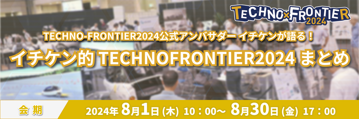 yAoT_[C`PɂTECHNO-FRONTIER2024܂Ƃ߁zICWF̂ÂvfZpƐYZp̓WqTECHNO-FRONTIER2024r