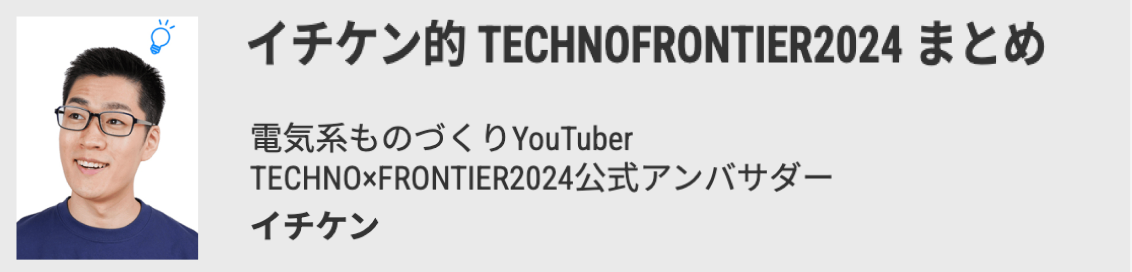 yAoT_[C`PɂTECHNO-FRONTIER2024܂Ƃ߁zICWF̂ÂvfZpƐYZp̓WqTECHNO-FRONTIER2024r