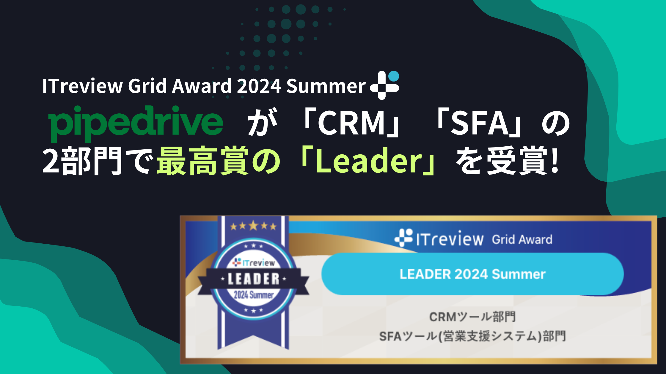 uCRM PipedrivevITreview Grid Award 2024 SummerCRMc[ / SFAc[(cƎxVXe)2ōō܂́uLeaderv