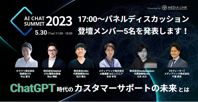 y悢斾zChatGPT̃JX^}[T|[g̖lICCxguAI Chat Summit 2023v5/30()11:00`18:00JÁI