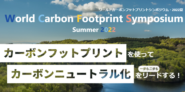 SuMPO / World Carbon Footprint Symposium Summer 2022@JÂ̂ē