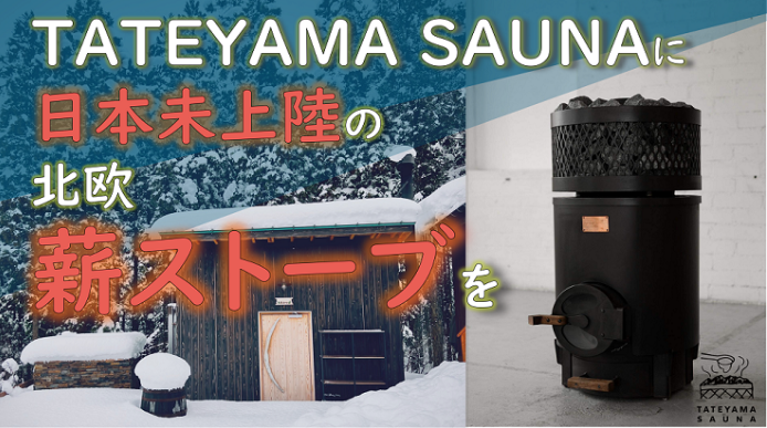 TATEYAMA SAUNA ɓ{㗤̐dXg[u ! ! [uRv܂邲ƊyށANEht@fBOvWFNgJn[