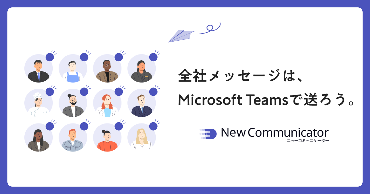 Microsoft Teams uSЈĔzMv\ɂI NewCommunicator(j[R~jP[^[)񋟊Jn