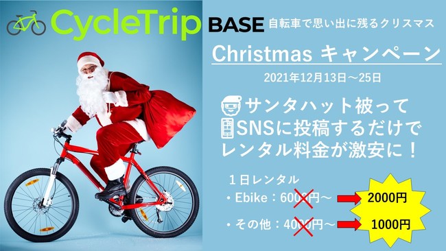 CycleTrip BASE vo̓~uChristmas CampaignvJ!!