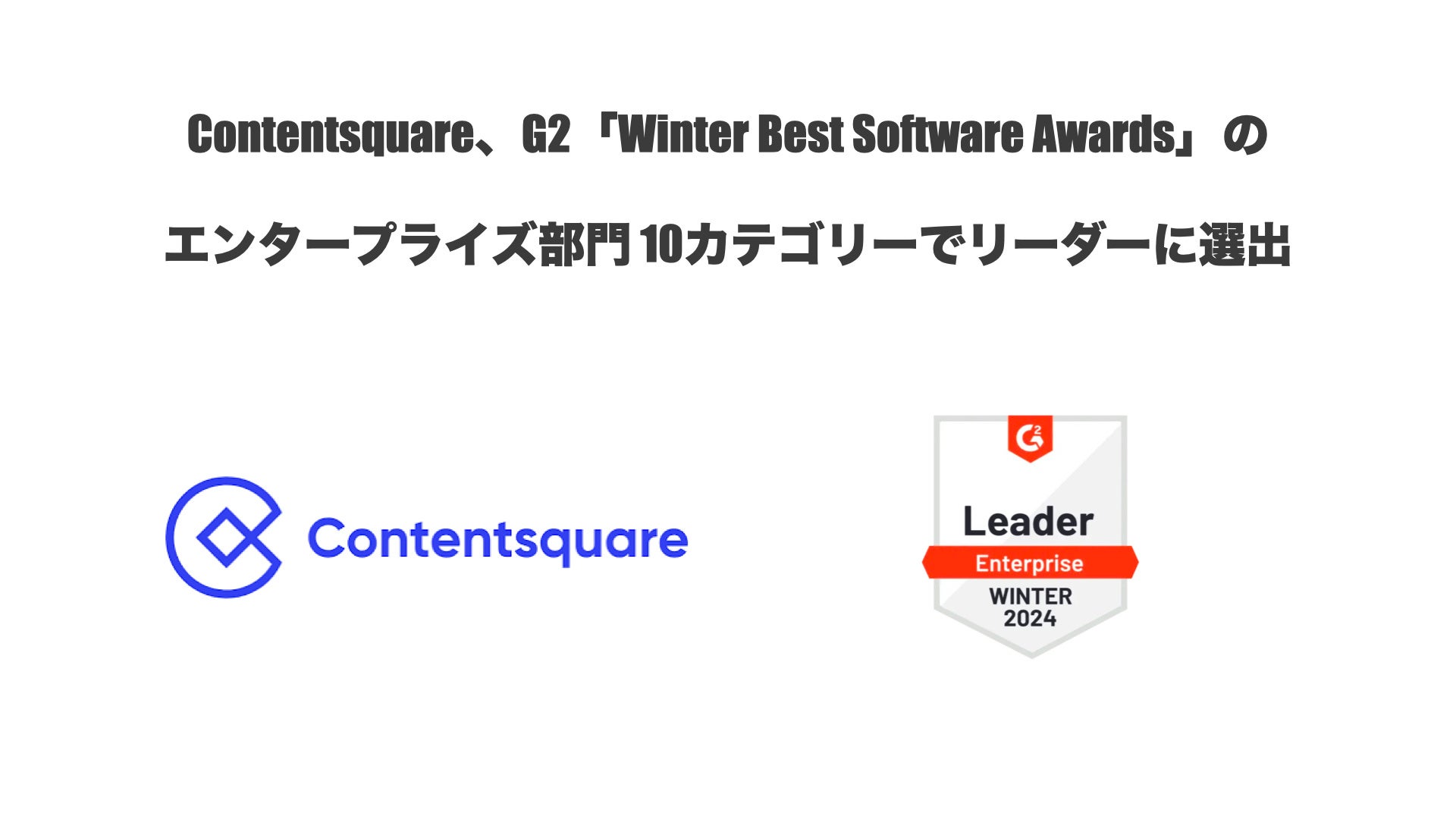 ContentsquareAG2uWinter Best Software AwardsṽG^[vCY 10JeS[Ń[_[ɑIo