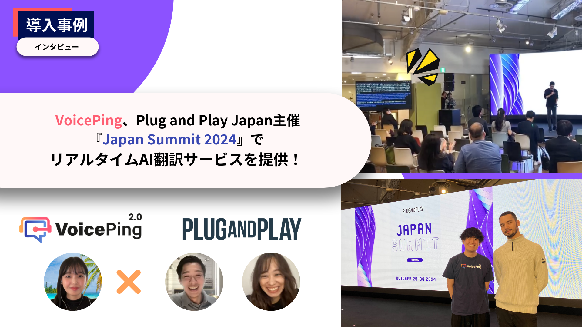 VoicePingAPlug And Play JapanÁwJapan Summit 2024xŃA^CAI|T[rX񋟁I