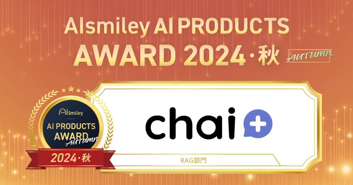 RAGigjɂāychai+z܁@AIsmiley AI PRODUCT AWARD 2024 AUTUMN