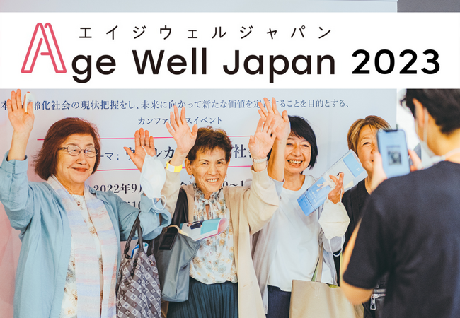 ҂Age-Welle[}ɂJt@XCxguAge Well Japan 2023v10/13ijJÌI^ƂWB