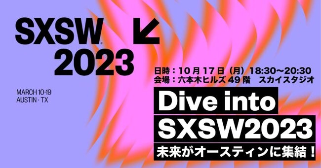 SXSW2023̎Qv𗧂Ă悤I@QҌ̐CxgwDive into SXSW2023x 1017()EZ{؃qYɂĊJÌI