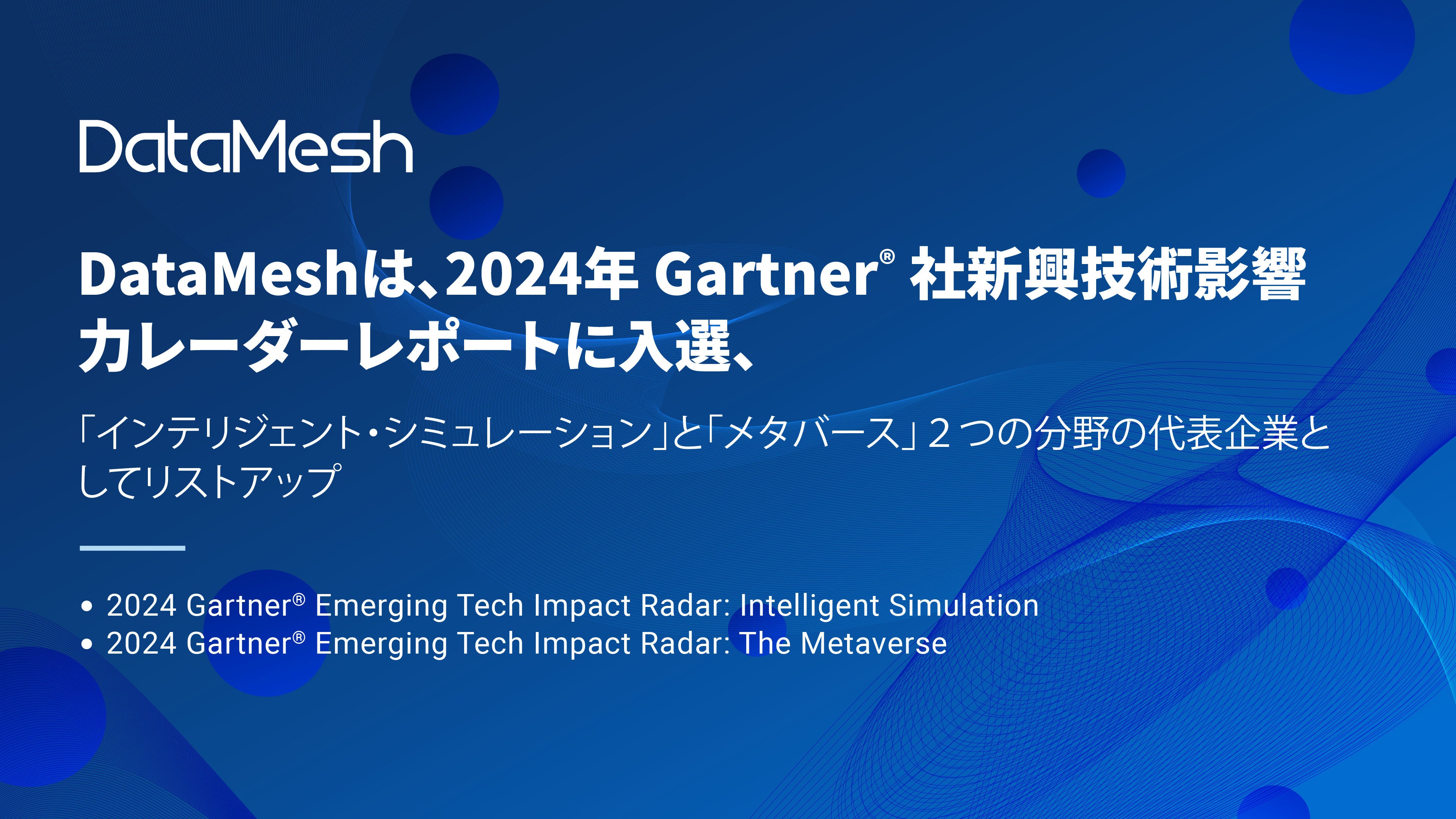 DataMesh́A2024NGartner(R)АVZpe̓[_[|[gi2024 Gartner(R) Emerging Tech Impact RadarjɓI