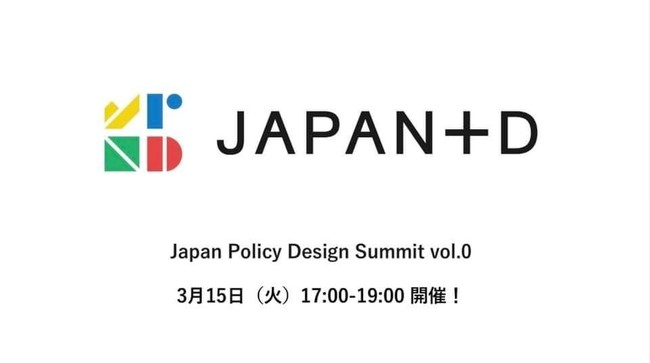 Japan Policy Design Summit vol.0`fUCŕςusƎ̖v`JÂ܂I