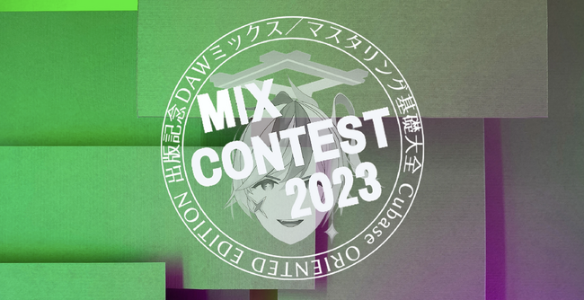 wDAW~bNX^}X^ObS Cubase ORIENTED EDITIONxoŋLOANFTpMIX CONTEST 2023̕WJnI