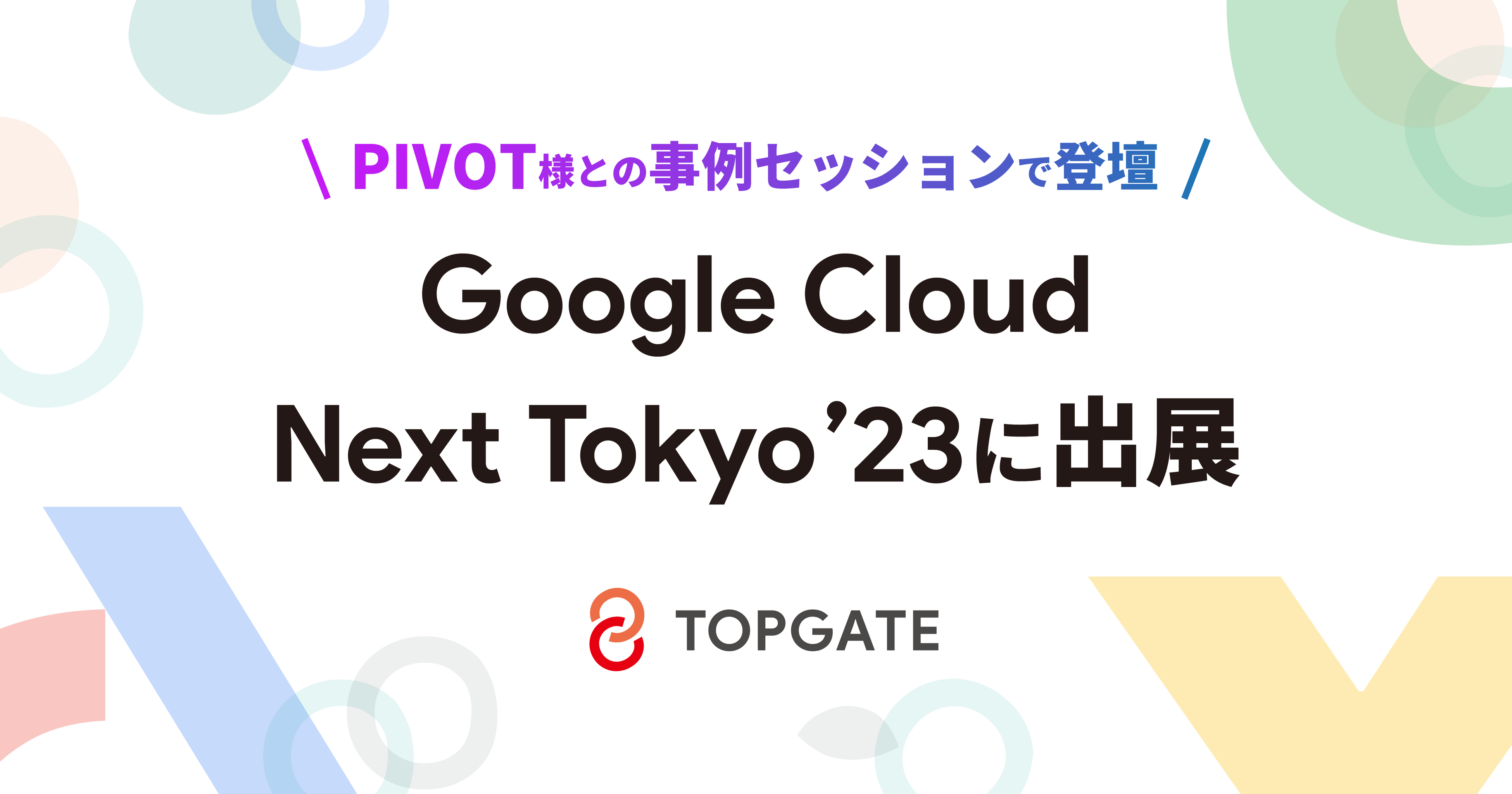 ЃgbvQ[gAGoogle Cloud Next Tokyo '23 ɏoWFPIVOTlƂ̎ZbVœod