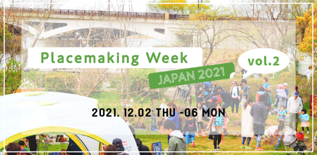 12/2-6FvCXCLO̎vz@A{ƒnɗƂނPTԁIPlacemaking Week JAPAN 2021 vol.2