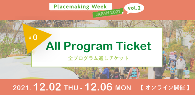 12/2-6FvCXCLO̎vz@A{ƒnɗƂނPTԁIPlacemaking Week JAPAN 2021 vol.2