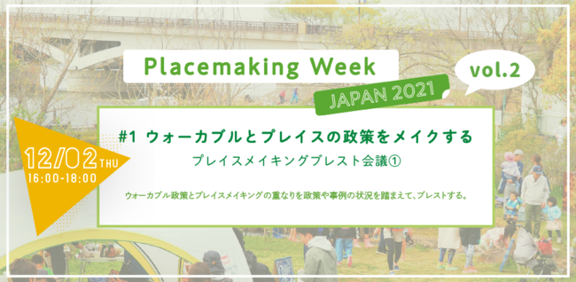 12/2-6FvCXCLO̎vz@A{ƒnɗƂނPTԁIPlacemaking Week JAPAN 2021 vol.2