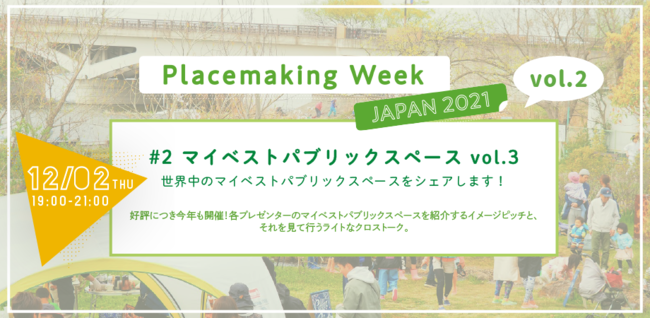 12/2-6FvCXCLO̎vz@A{ƒnɗƂނPTԁIPlacemaking Week JAPAN 2021 vol.2