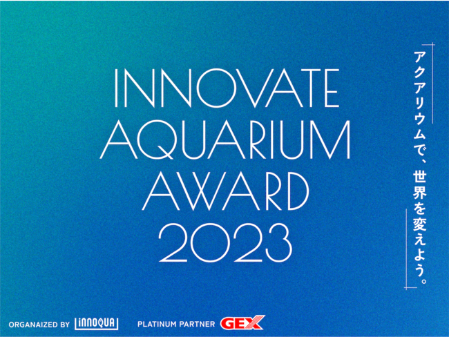 ڑx`[CmJA{S̃ANAXg̒mnvɊƂfAu1 INNOVATE AQUARIUM AWARDvJÌI2023N2JÂɌAtX^[g