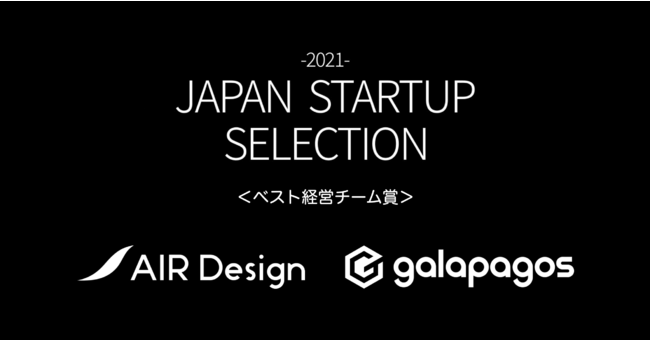 AIR DesignŃfUCDX̃KpSXAJAPAN STARTUP SELECTION 2021ŁuxXgoc`[܁v