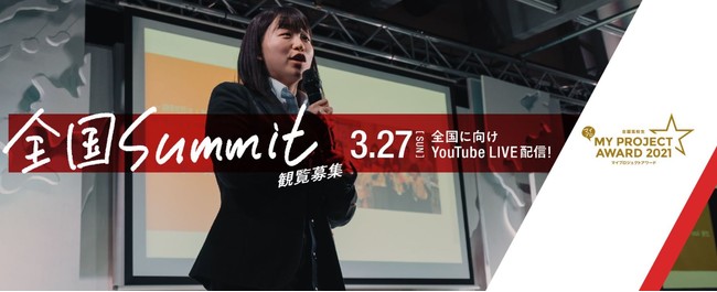 3/25~3/27A{ő勉̍Z̊wт̍ՓTuSZ}CvWFNgA[h2021 SSummitvICJ