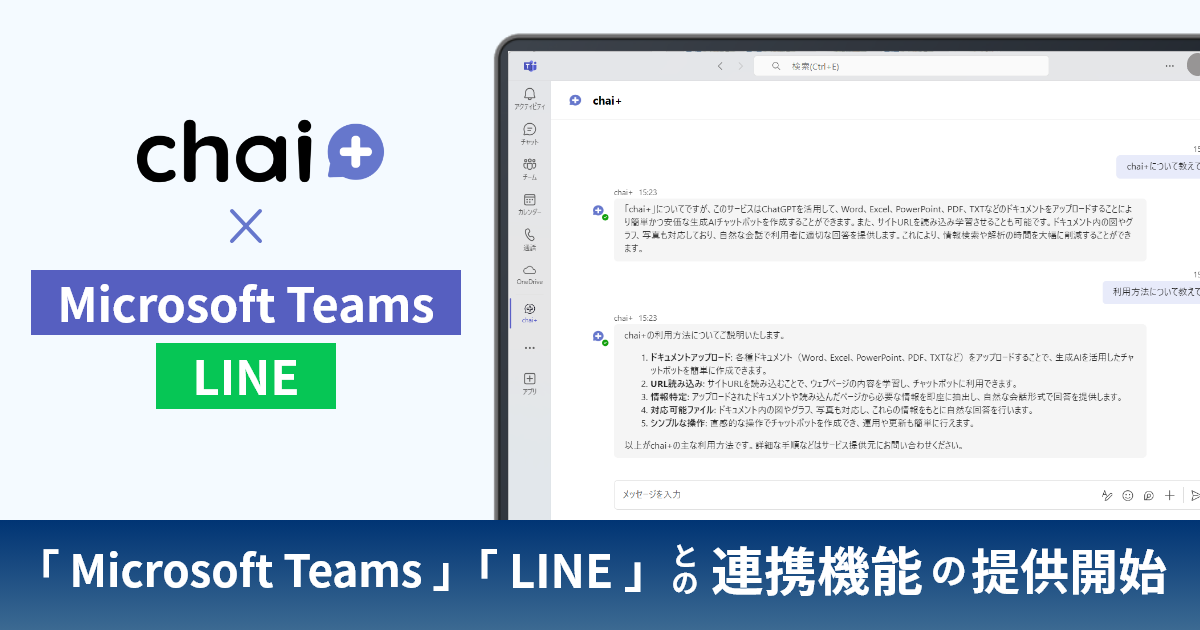 @lAIT[rXuchai+vMicrosoft TeamsLINEƂ̘Ag@\񋟊Jn