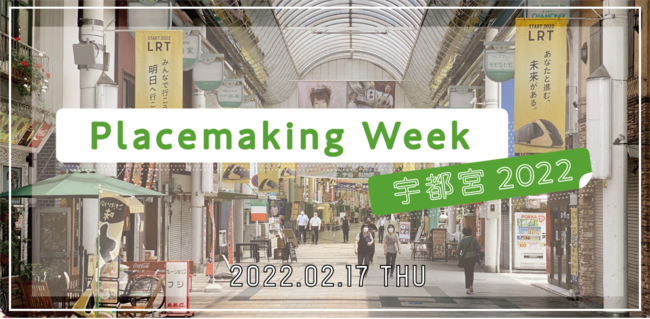 2/17FFs{ŃvCXCLO荇IPlacemaking Week Fs{ 2022