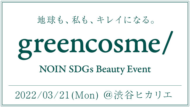 NOINugreencosme NOIN SDGs Beauty Event vaJqJGɂĊJ