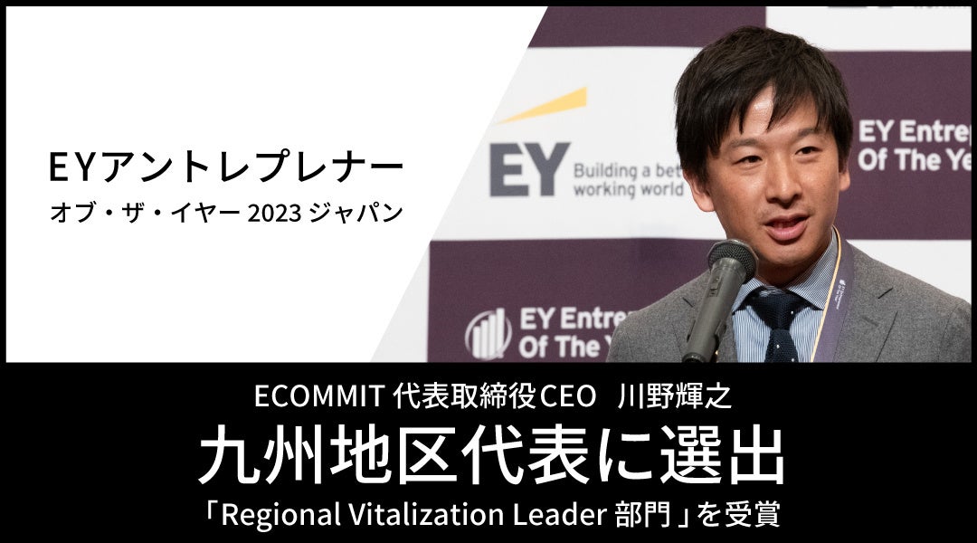 z^rWlXWJECOMMIT\̐삪EYAgvi[EIuEUEC[ 2023 WpBn\ɑIoRegional Vitalization Leader