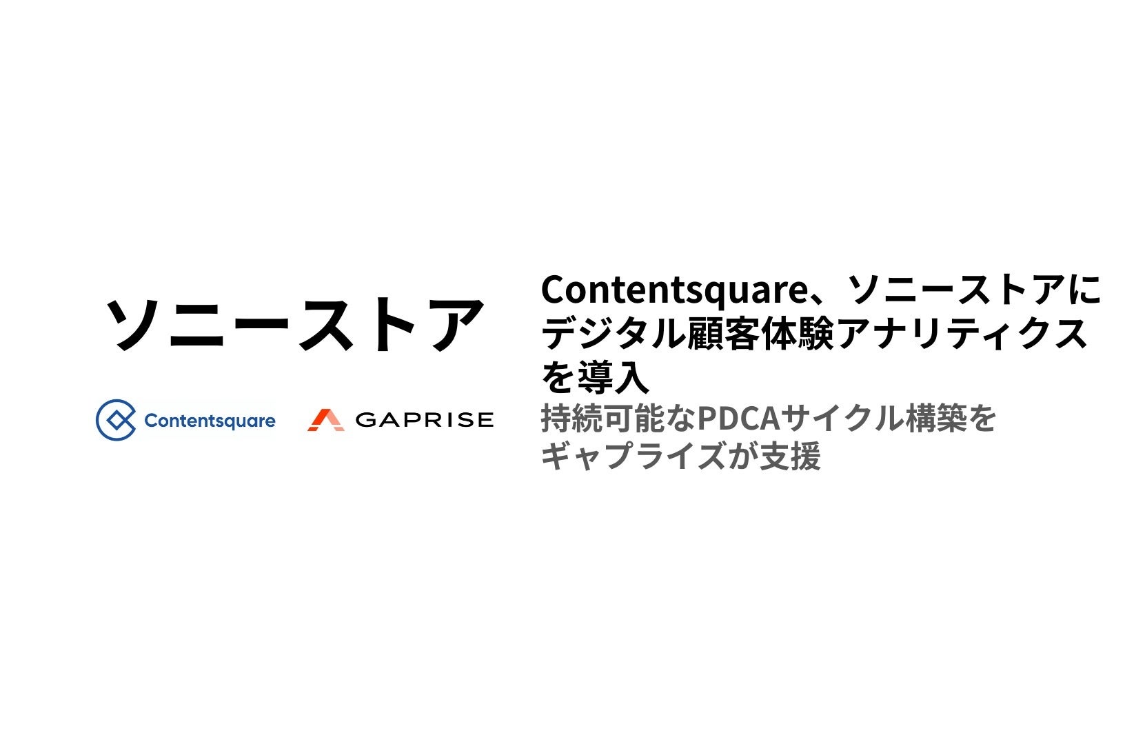 ContentsquareA\j[XgAɃfW^ڋq̌AieBNX𓱓