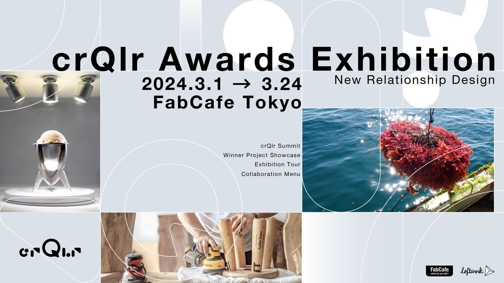 aJFabCafe TokyoŊJÂWucrQlr Awards ExhibitionvŁAԌŃV[xW^ůCghNt[h