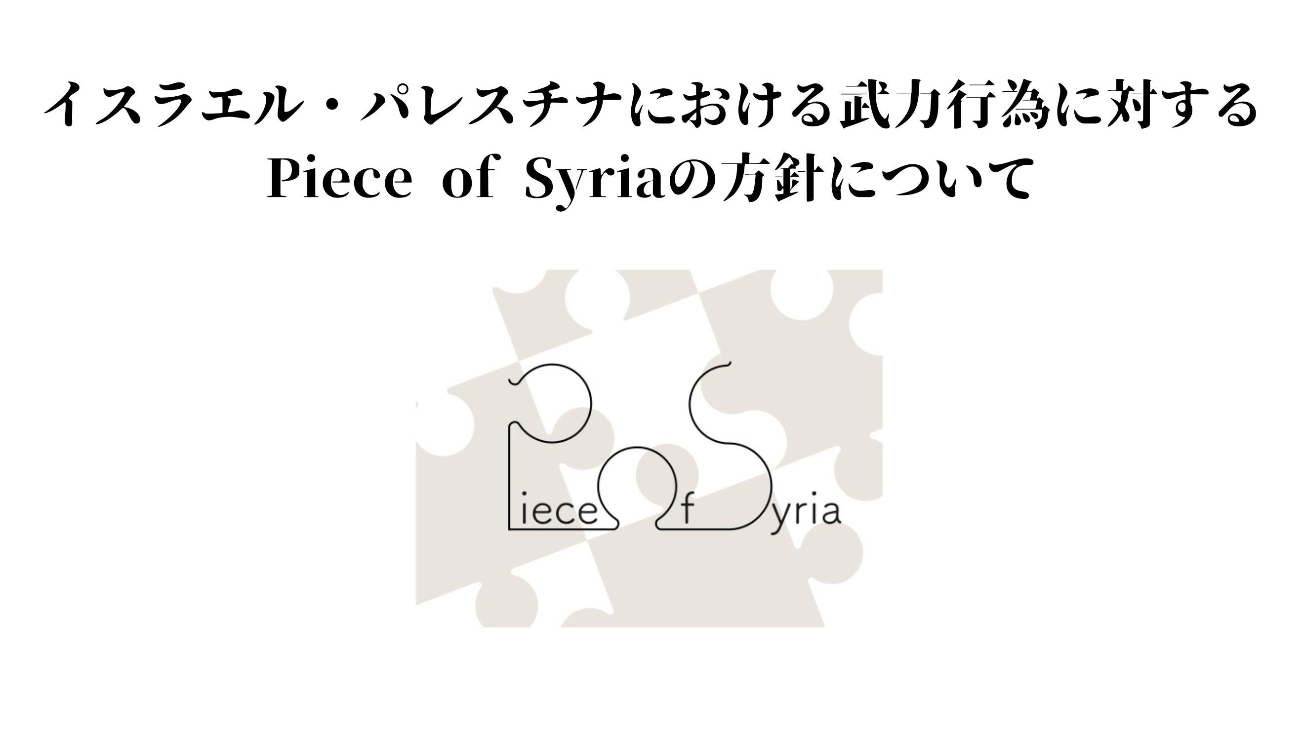 CXGEpX`iɂ镐͍sׂɑ΂Piece of Syria̕jɂ