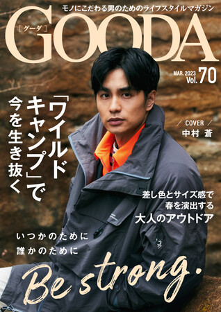 表紙はGOODA世代の俳優・中村蒼さん！「GOODA」Vol.70を公開