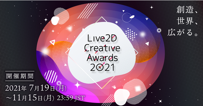 Live2D̐E߂ReXgwLive2D Creative Awards 2021xJÁI