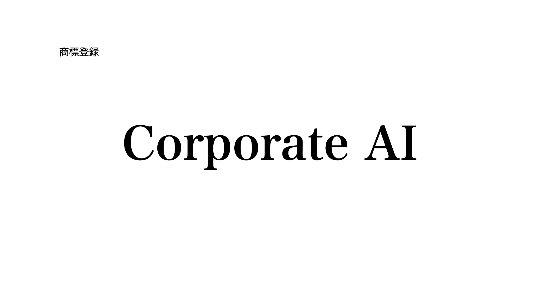 AI̊ƃuhuCorporate AIvWo^̂m点