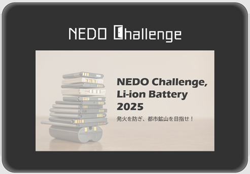 uNEDO܋p^vOv2euNEDO Challenge, Li-ion Battery 2025 ΂hAsszRڎwIvJn