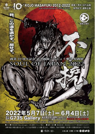 lt傤Vu10NvA̍iWw10 KOJO MASAYUKI 2012-2022x̔ƌWwSOUL OF JAPAN 2022`sx57蓌ɂĊJÁI