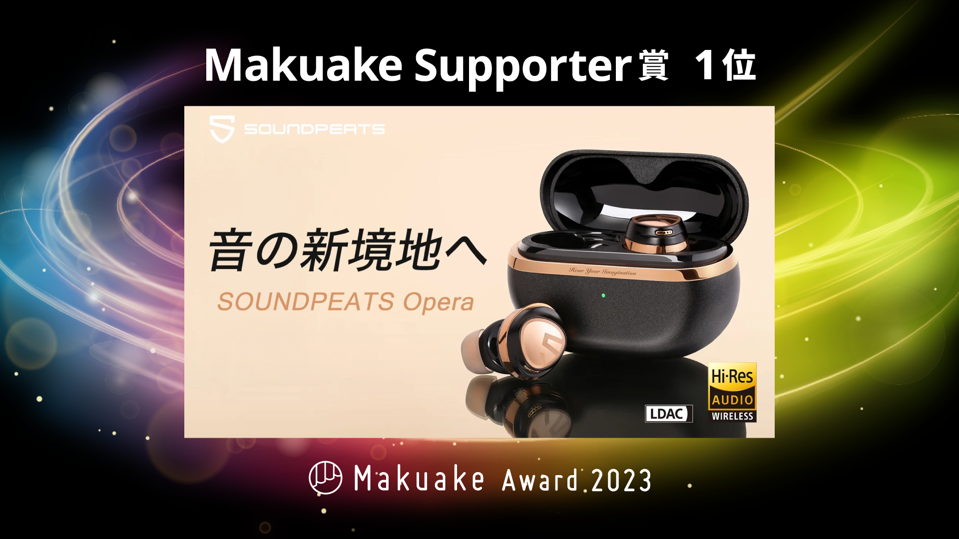 uMakuake Award 2023vSOUNDPEATS OperauMakuake Supporter܁vPʂɑIo