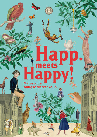 ₫؂ƐΏ􂪈ٍoۂ̓ʂɂāAۂ̓AeB[N}[PbguHapp. meets Happy! Marunouchi Antique Market vol.3vJÂ܂I