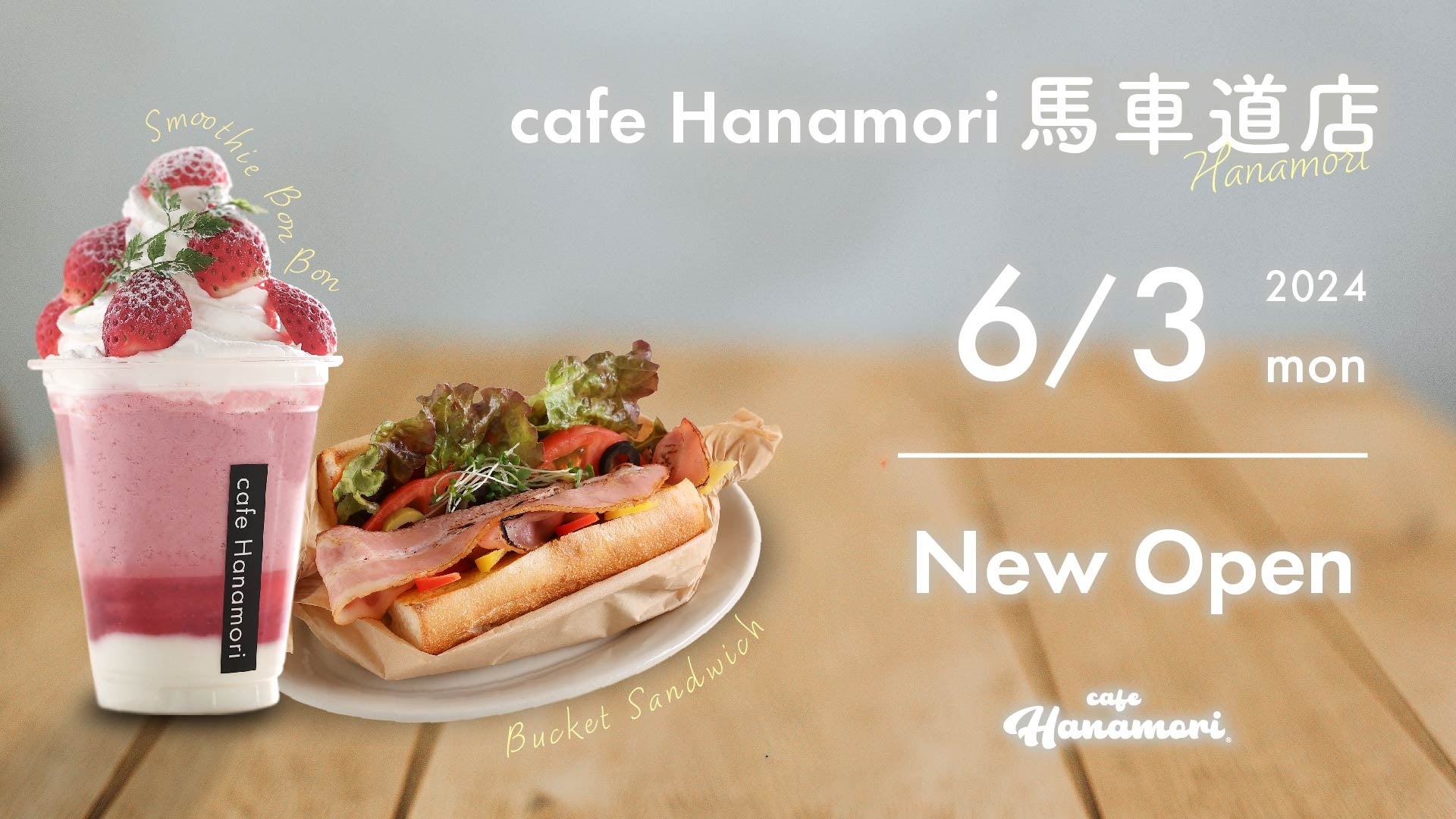 y_ސ쌧lszcafe HanamorinԓX 6/3ijI[v!