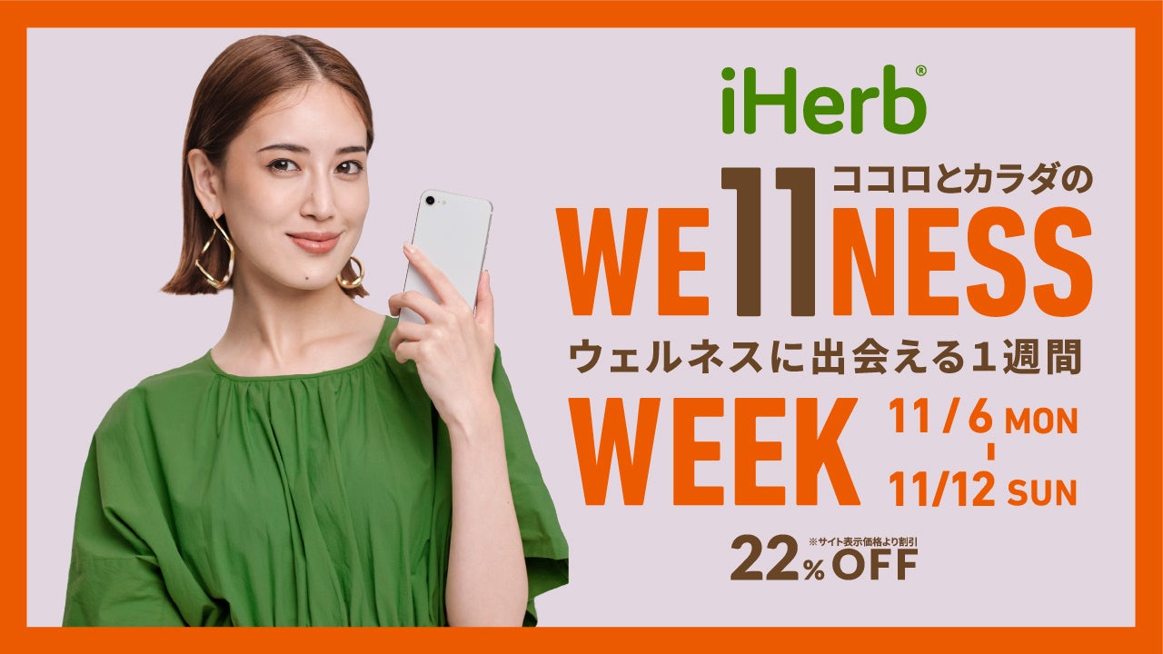 iHerbA116()`1112()܂ŁhRRƃJ_̃EFlXɏo1TԁhƂāuiHerb Wellness Weekv22%OFFLy[J