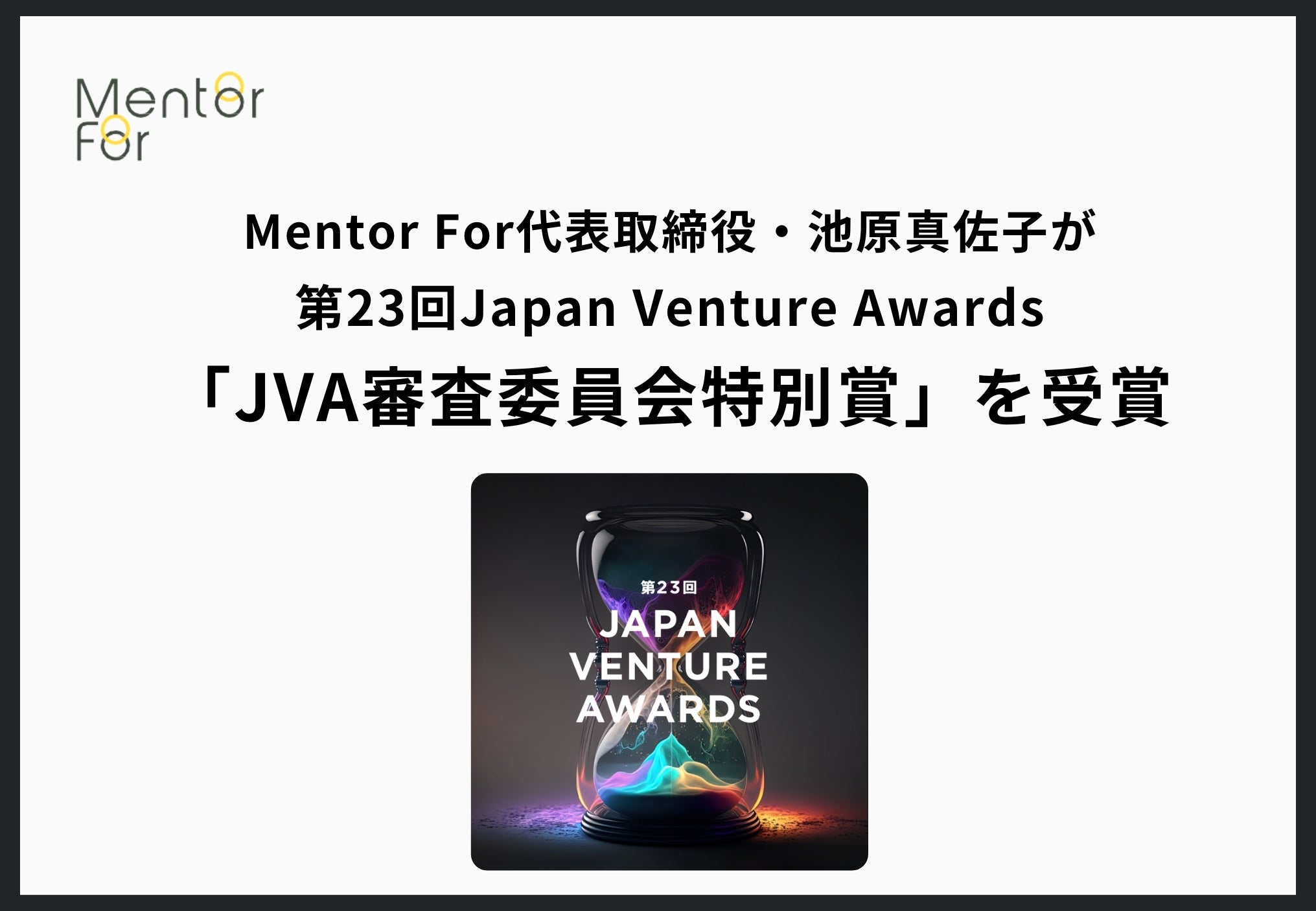 Mentor For\Er^q23Japan Venture AwardsuJVARψʏ܁v