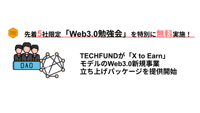 y撅5: Web3.0׋zTECHFUNDAX to EarnfWeb3.0VKƗグpbP[W񋟊Jn