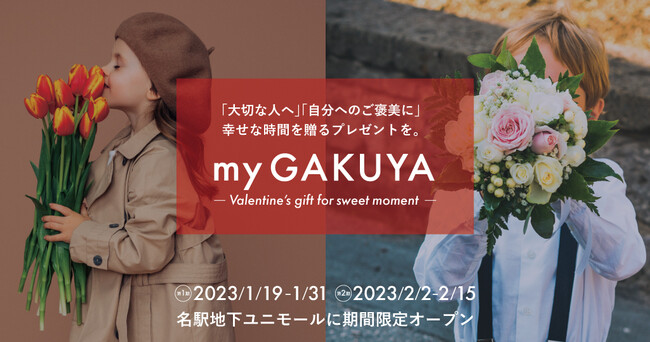 WF_[XRX~̌^XgAumy GAKUYAvumy GAKUYA -Valentinefs gift for sweet moment-v𖼌ÉwnXj[ɊԌI[v