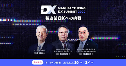 uManufacturing DX Summit 2022@DXւ̒vɃR}cHA쏊XcAIcHƐAc̓od