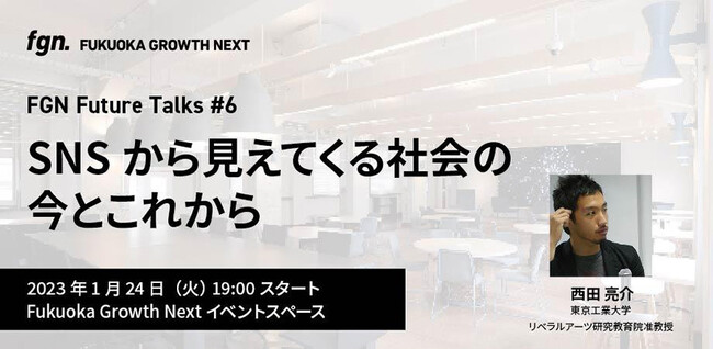 Fukuoka Growth NextAFGN Future Talks #6uSNS猩ĂЉ̍ƂꂩviQXgFc HƑwyjJ