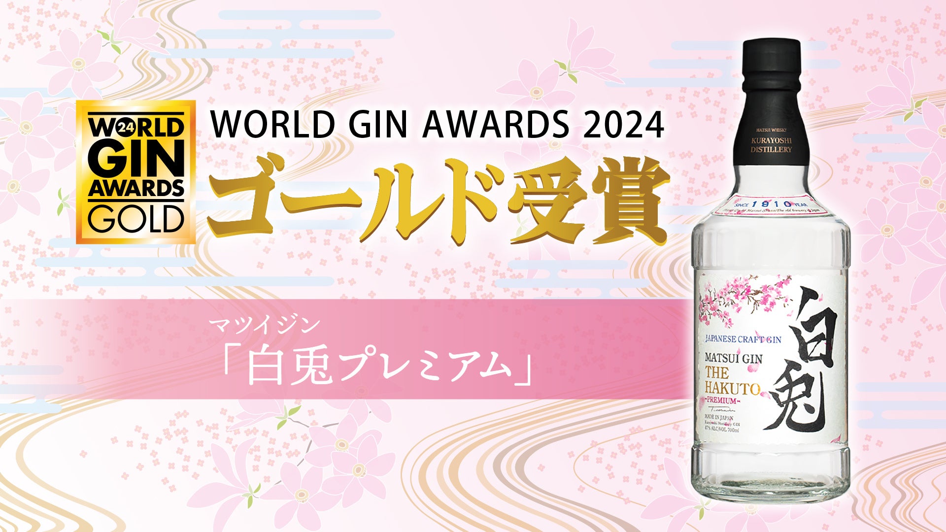 }cCWuev~AvWorld Gin Awards 2024ɂăS[h