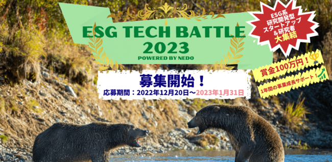 ESG TECH BATTLE 2023 powered by NEDO JÌX^[gAbvA҂̕WJn